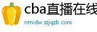 cba直播在线观看高清在哪里看